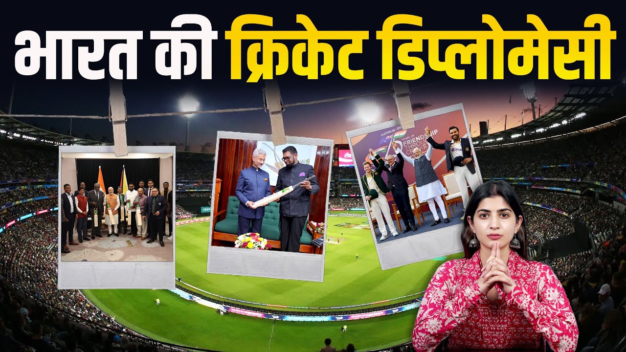 Cricket Diplomacy: क्रिकेट से दिल ही नहीं बल्कि देशों को भी जोड़ने में चैंपियन है भारत।The Pamphlet