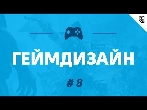 Геймдизайн для сочувствующих - #8 - Core loop