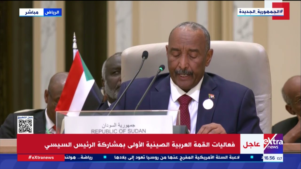 كلمة رئيس مجلس السيادة السوداني الفريق أول عبدالفتاح البرهان خلال القمة العربية الصينية الأولى