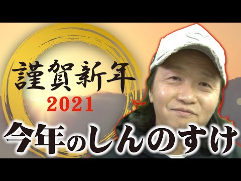 2021年　新年のご挨拶