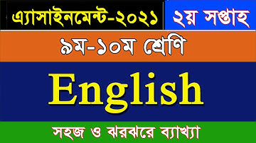 ৯ম-১০ম শ্রেণির ইংরেজি এসাইনমেন্ট II ২য় সপ্তাহ II Class 9-10 English Assignment II 2nd Week
