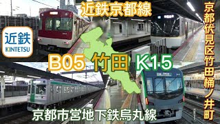 竹田　B05 近鉄京都線　K10 京都市営地下鉄烏丸線