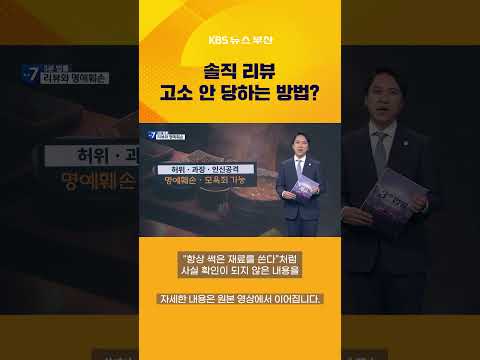 솔직 리뷰, 고소 안 당하는 방법? #3분법률  #소비자 #영수증 #리뷰