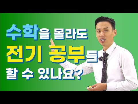 수학을 몰라도 전기 공부를 할 수 있나요?