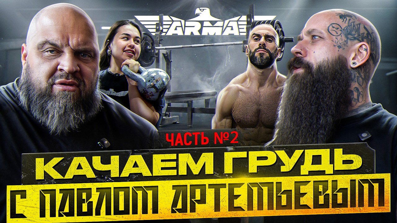 ПОДСОБКА ДЛЯ ЖИМА, ТУРНИРЫ И МЕДИА — ДЕНЬ С ПАВЛОМ АРТЕМЬЕВЫМ