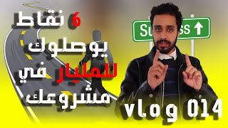 6 نقاط يوصلوك للمليار في مشروعك _ المهارات هاذي ضرورية في اي بزنس في المستقبل vlog 14