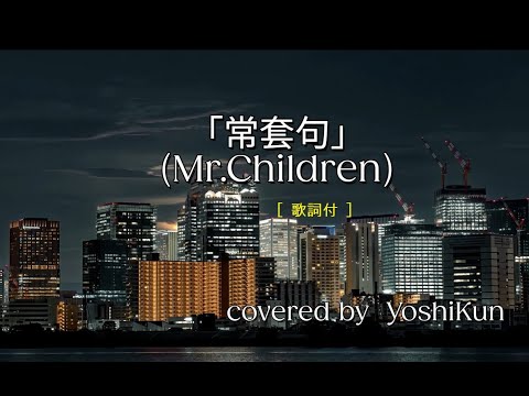 「常套句」Mr.Children covered by YoshiKun　(歌詞付)  [Part 1]
