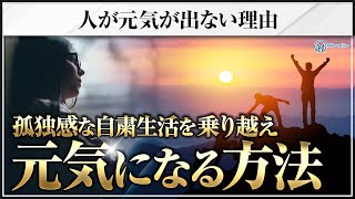 人が元気が出ない理由と元気になる方法