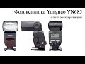 Фотовспышка Yongnuo YN685. Опыт эксплуатации.