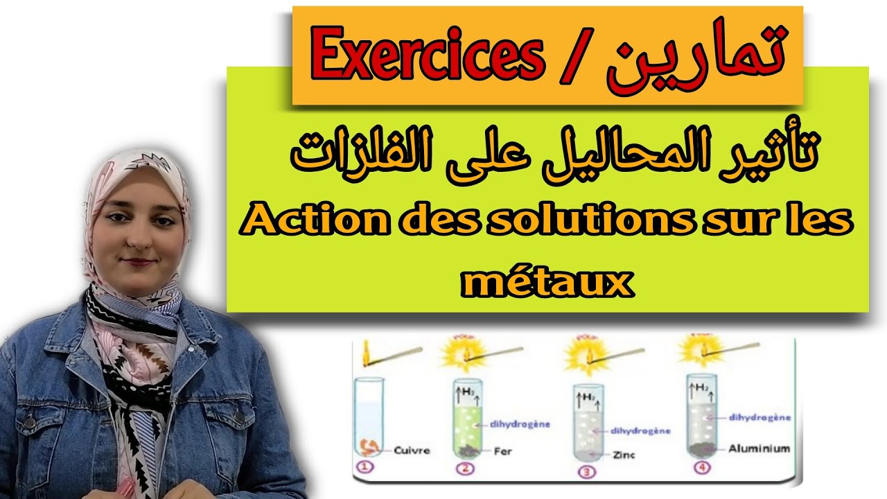 تمارين درس تاثير المحاليل على الفلزات - Exercices: actions des solutions sur les métaux