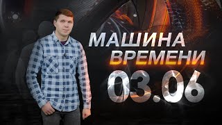 Машина времени 03.06