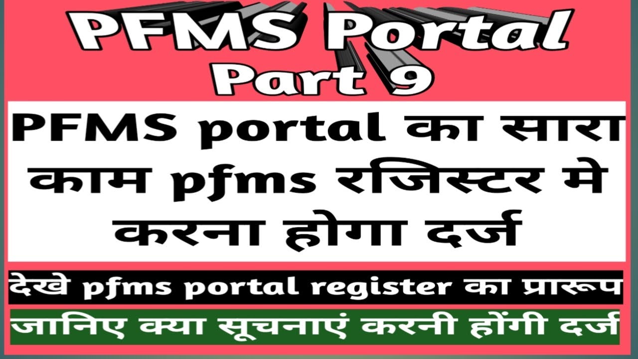 PFMS portal का सारा काम pfms रजिस्टर मे करना होगा दर्ज,देखे pfms portal register का प्रारूप||