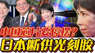 Japan's photoresist ban to halt China's chips? Takaichi's plan is doomed to fail!