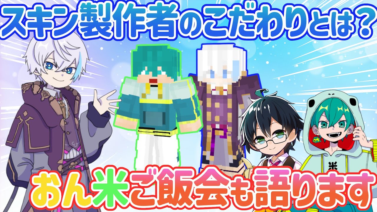 ✂【アツクラ】スキン製作者ルザクくんがこだわりを語る/おんりー