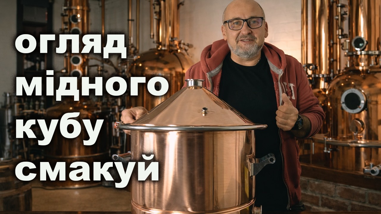 Чесний огляд мідного куба «Смакуй»