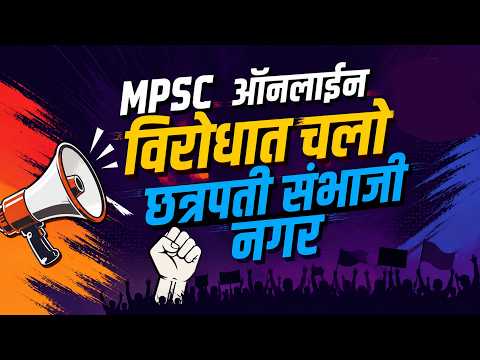 MPSC ऑनलाईन परीक्षा विरोधात चलो छत्रपती संभाजी नगर....