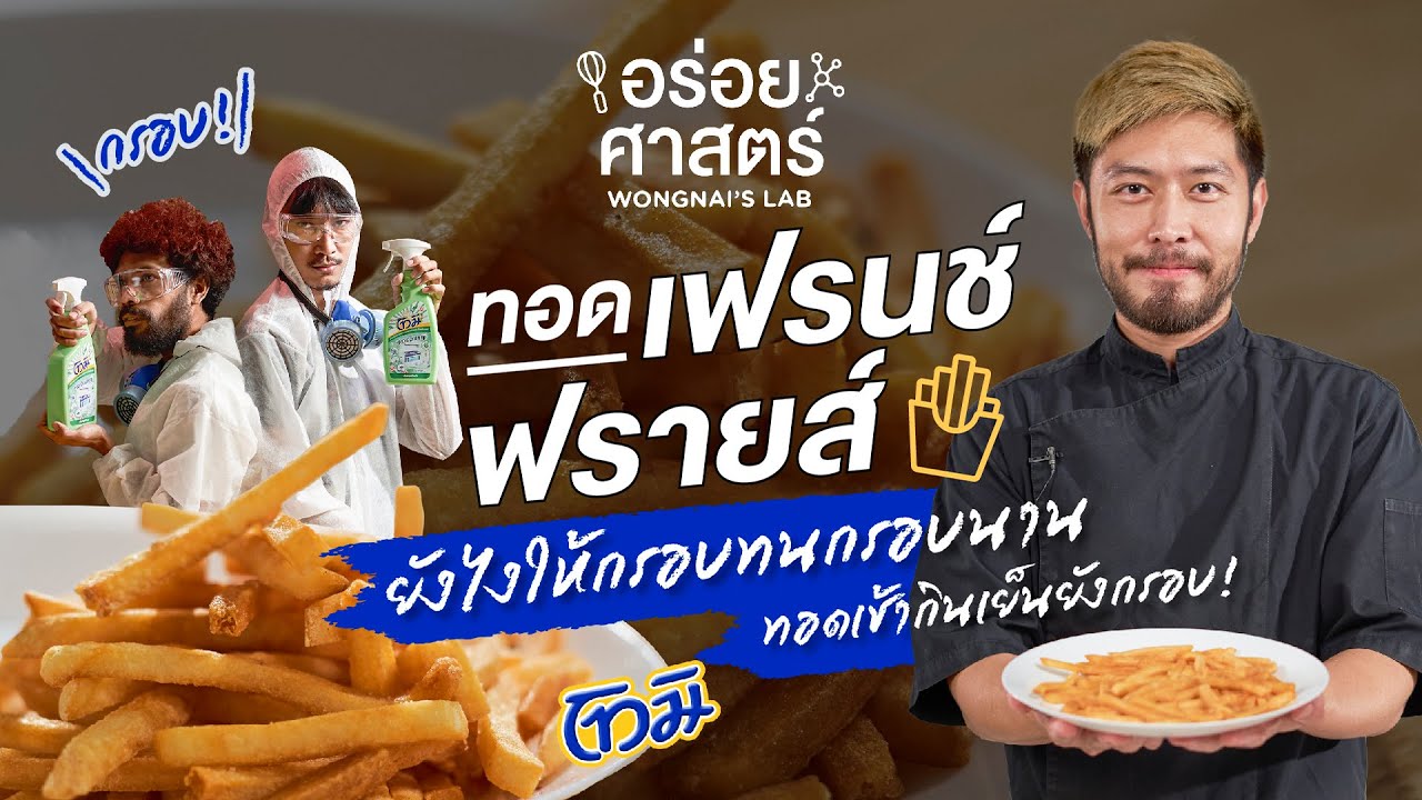 ทอด “เฟรนช์ฟรายส์” ยังไงให้กรอบ“ทน”ทอดเช้ากินเย็นยังกรอบ! I อร่อยศาสตร์