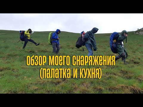 Видео: Обзор моей палатки и кухни/Review of my equipment #trekking #пешийтуризм #hiking #снаряжение #горы