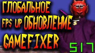 ОБНОВЛЕНИЕ FPS UP GAMEFIXER 1.5 В GTA SAMP