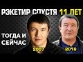 Актеры "РЭКЕТИР", ГДЕ ОНИ СЕЙЧАС? (11 лет спустя)