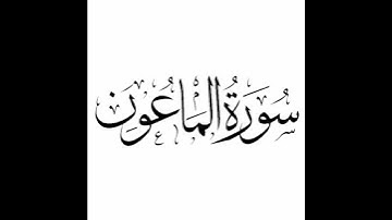 سورة الماعون: الشيخ علي الحذيفي ||Surah Al-Maun : Sheikh Ali Al-Hudhaifi