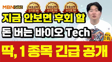 [백인엽 매니저]지금 안보면 후회 할, 돈 버는 바이오 [OOO] 긴급 공개(#넥스트바이오메디컬 #온코닉테라퓨틱스 #인투셀 #오름테라퓨틱 #리가켐바이오 #아이티켐 #프로티나)