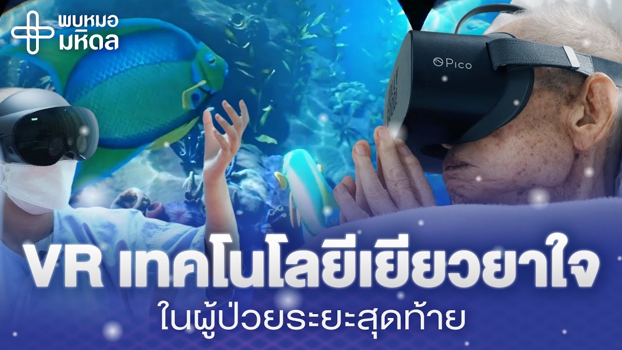 VR เทคโนโลยีเยียวยาใจในผู้ป่วยระยะสุดท้าย | พบหมอมหิดล