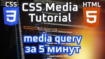 Значения CSS media которые нужно знать - CSS урок адаптивная верстка