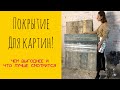 покрытие для картин?! Акриловый лак, текстурный гель, эпоксидная смола! что выгоднее и лучше?