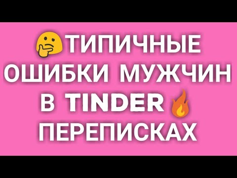 فيديو: هل يمكنك إرسال رسالة على Tinder؟