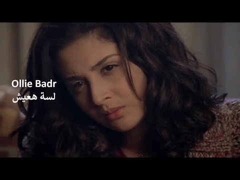         2025 عولي بدر لسة هعيش
