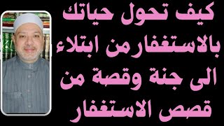 كيف تحول حياتك بالاستغفار من ابتلاء الى جنة 📿 وقصة من ...
