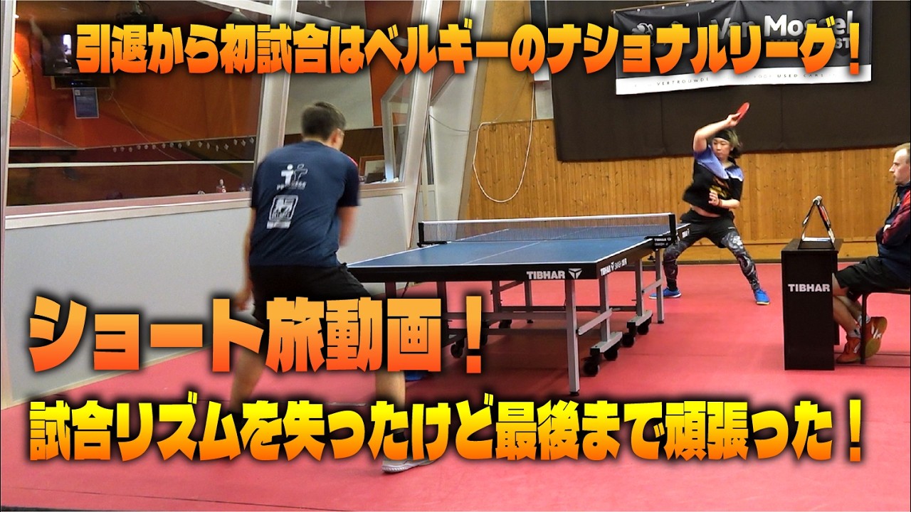 Видео из поездки! Номукен играет в Бельгии! Ритм матча полностью потерян, но борьба длилась до ко...