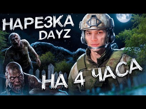Видео: DayZ - ЛЮТАЯ НАРЕЗКА ПО СОЛИДНОМУ ВАЙПУ