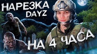 DayZ - ЛЮТАЯ НАРЕЗКА ПО СОЛИДНОМУ ВАЙПУ