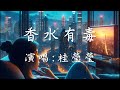 桂瑩瑩 香水有毒 動態歌詞 也是這個被我深愛的男人 把我變成世上最笨的女人 桂瑩瑩 香水有毒 動態歌詞 也是這個被我深愛的男人 把我變成世上最笨的女人