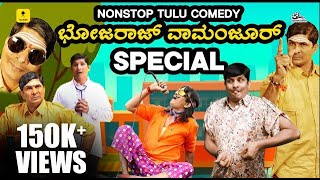 ಭೋಜರಾಜ್ ವಾಮಂಜೂರ್ ಸ್ಪೆಷಲ್ Nonstop Tulu comedy compilation😂-4|Bhojaraj Vamanjur,Aravind Bolar lTalkies