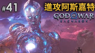 #41 進攻阿斯嘉特《God of War Ragnarök》 