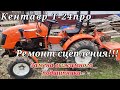 кентавр Т-24про ремонт сцепления