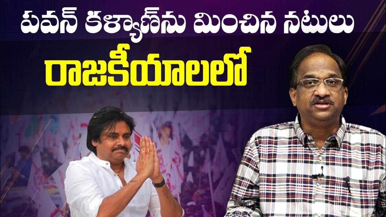 పవన్ కళ్యాణ్ ను మించిన నటులు రాజకీయాలలో Much better actors in