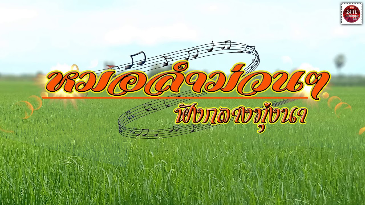 หมอลำม่วนๆ ฟังกลางทุ่งนา