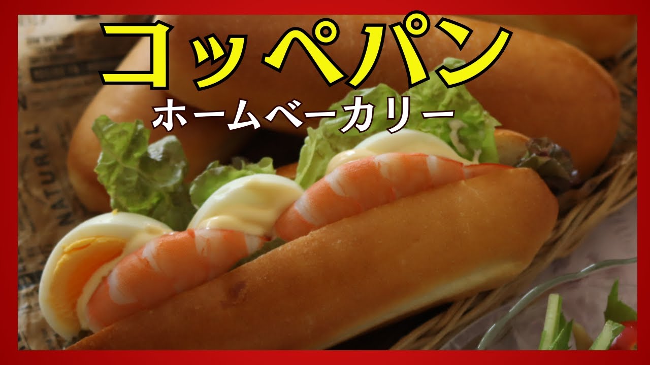 ホームベーカリー】コッペパンの作り方｜型あり・型なし両方を手元