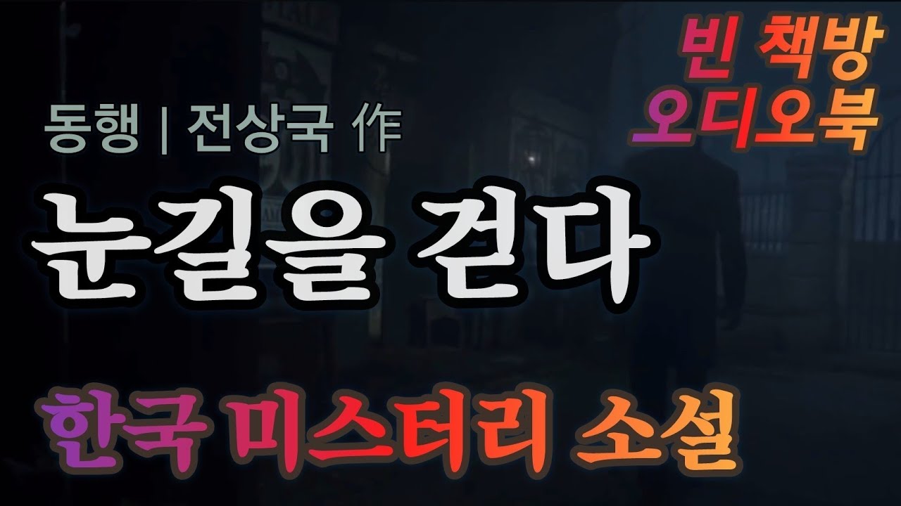 동행 | 전상국 | 한국 단편소설 오디오북 ASMR