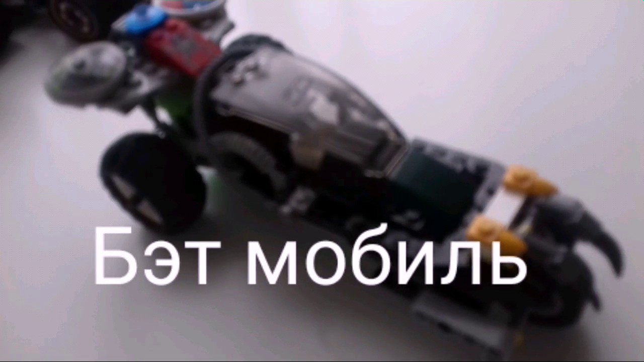 Бэт машина лего