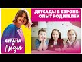 Как устроены детские сады в разных странах Европы