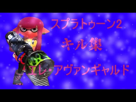 Aたいによる…スプラトゥーン2 キル集 エレ・アヴァンギャルド