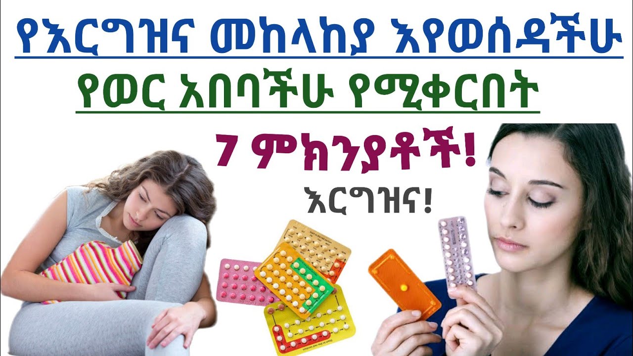 የእርግዝና መከላከያ እየወሰዳችሁ የወር አበባ የሚቀርበት 7 ዋና ዋና ምክንያቶች| 7 Causes of missed period while on birth control