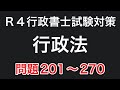 【行政書士直前期対策】行政法まとめ問題201〜270 【※問題246住民訴訟問題に誤りがあり没問です】