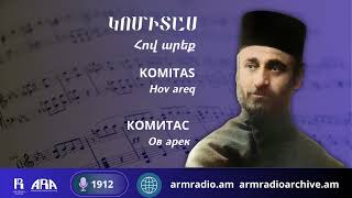 Կոմիտաս /Հով արեք/ Komitas/ Hov areq