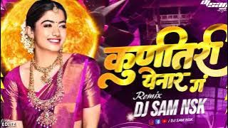 Kuni Tari Yenar Ga | कुणीतरी येणार ग | - REMIX - DJ SAM NSK | 90s Marathi Hit Song.